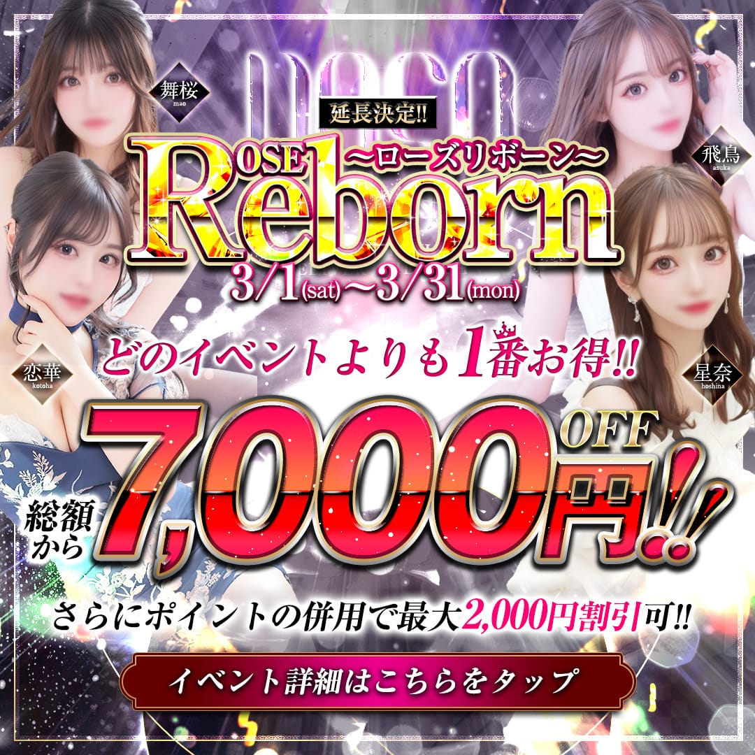 「【ROSEReborn！】最大9,000円OFFの新イベント始動！！」03/25(火) 19:43 | ROSE～ローズ～のお得なニュース