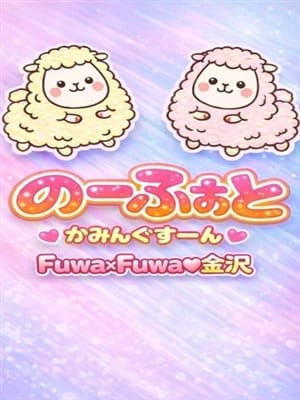 ふわり★リミッター解除のエロ|Fuwa×Fuwaかなざわ。で評判の女の子