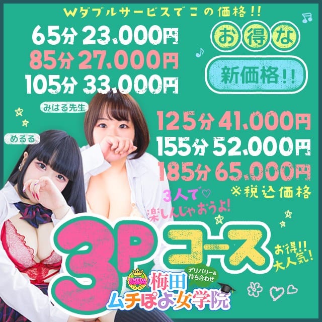 「【♡実はめっちゃお得♡】男の憧れ♪『3Pコース』大好評ご案内中！！！！」01/17(土) 18:30 | 梅田ムチぽよ女学院のお得なニュース