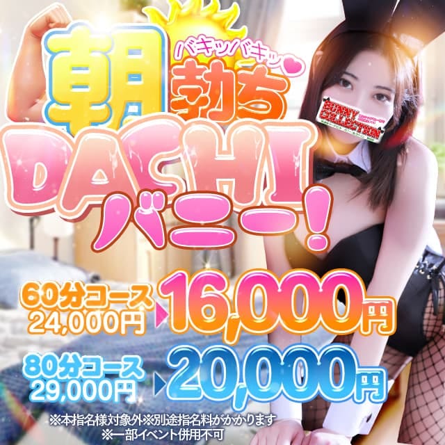 「7時OPEN記念！最安イベント」12/10(水) 06:00 | バニーコレクション秋田のお得なニュース