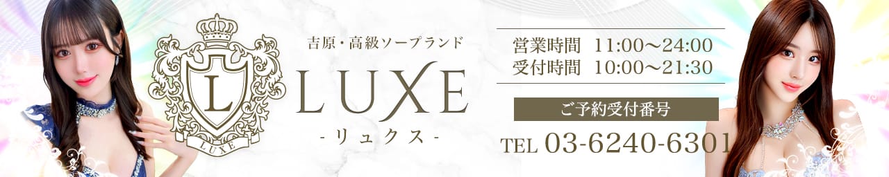LUXE リュクス