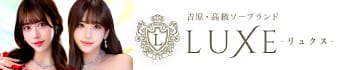 LUXE リュクス