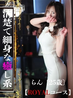 らん|ROYAL STAR（ロイヤルスター）で評判の女の子