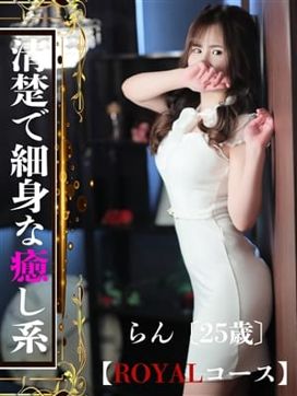 らん|ROYAL STAR(ロイヤルスター)で評判の女の子