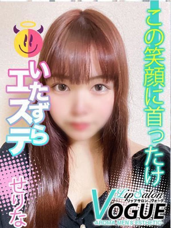 せりな(リップサロン VOGUE ヴォーグ)のプロフ写真1枚目