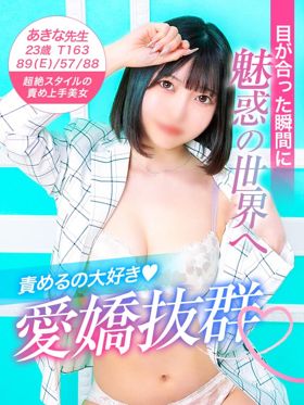 あきな先生|錦糸町風俗で今すぐ遊べる女の子