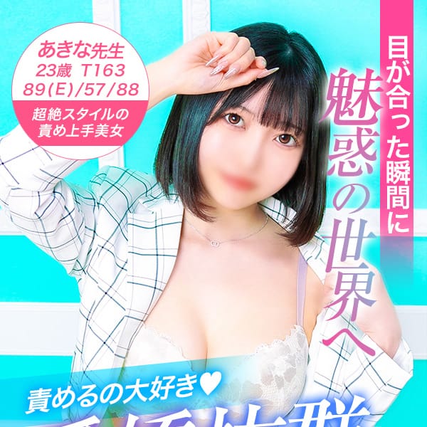 あきな先生