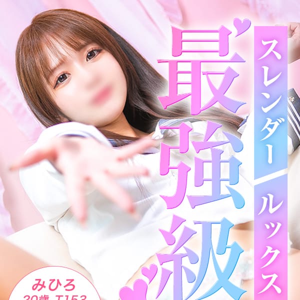 みひろ【貴方想いのキレカワ上級お嬢様♡】 | 美少女制服学園CLASSMATE （クラスメイト）(錦糸町)