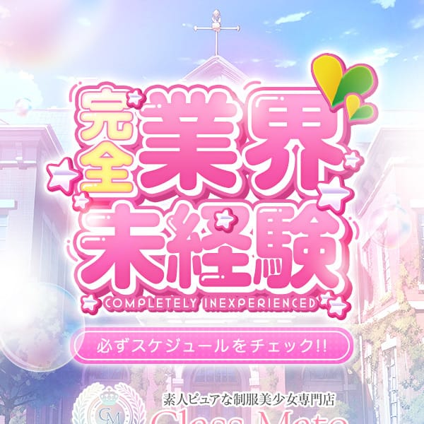 らな【あなた色に染まる初々しさ♡】 | 美少女制服学園CLASSMATE （クラスメイト）(錦糸町)