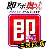 即アポ奥さん 三河FC店