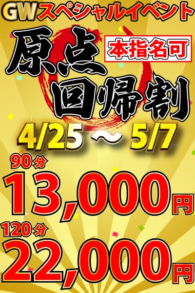 「GWスペシャルイベント!『原点回帰割』」04/29(火) 13:49 | 池袋デリヘル倶楽部のお得なニュース