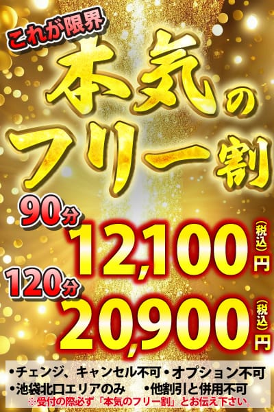 「これが限界！本気のフリー割！！」03/16(月) 14:49 | 池袋デリヘル倶楽部のお得なニュース