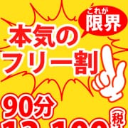 「本気のフリー割！ 」11/01(土) 11:59 | 池袋デリヘル倶楽部のお得なニュース
