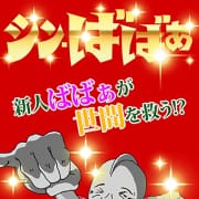 新人ばばぁ|熟女の風俗最終章 高崎店