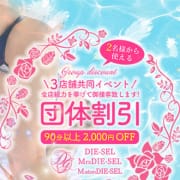 団体割引☆２名様以上で2000-OFF|Mrs.DIE-SEL