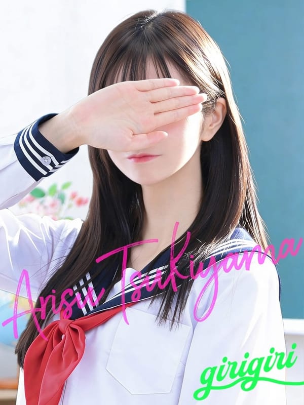 月山　ありす|寝取り×制服 義理義理な女学園で評判の女の子