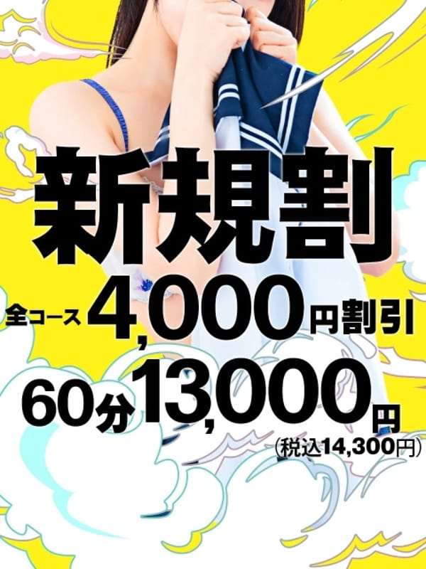 新規割【新規様のみ利用可】