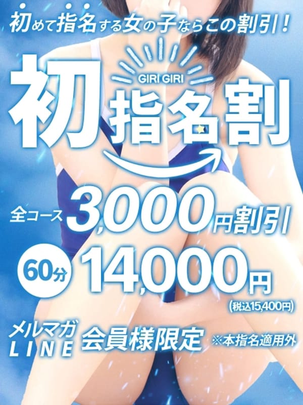 初指名割【会員様　限定】