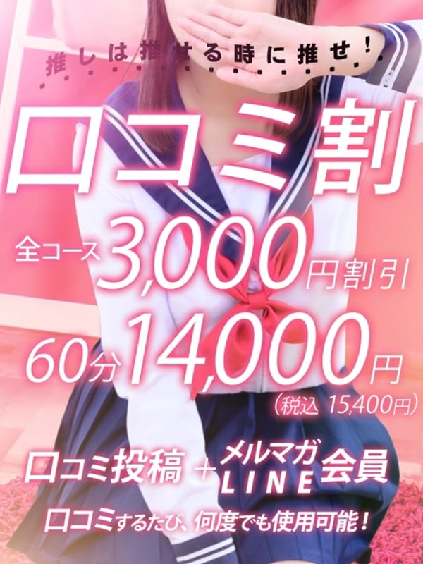 口コミ割【会員様　限定】