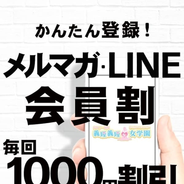メルマガ・LINE会員割