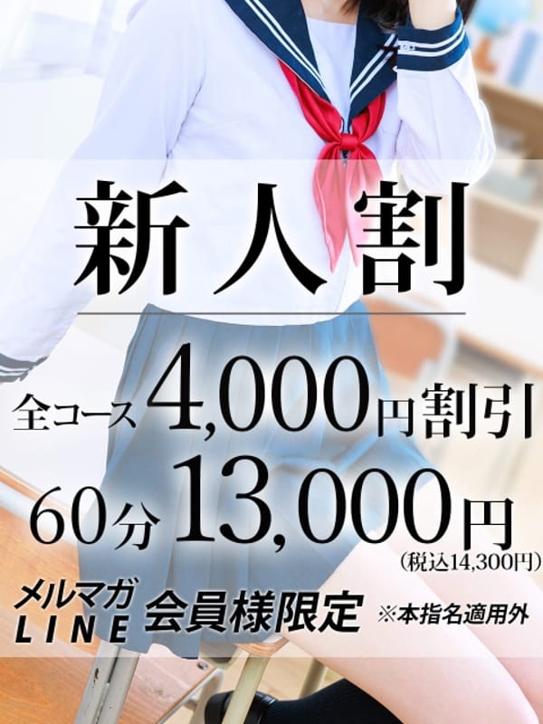 新人割【会員様　限定】