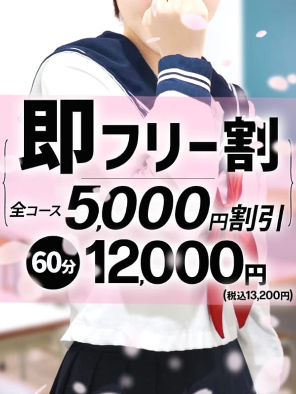 即フリー割【新規・会員様共利用可】