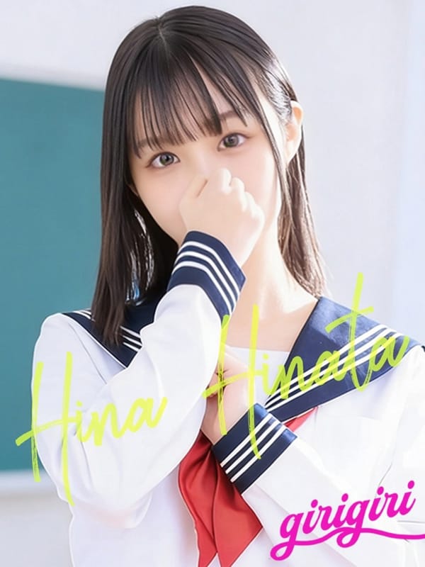 日向　ひな|寝取り×制服 義理義理な女学園で評判の女の子