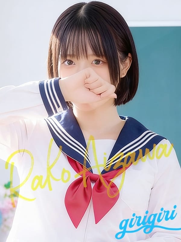 愛沢　らこ|寝取り×制服 義理義理な女学園で評判の女の子