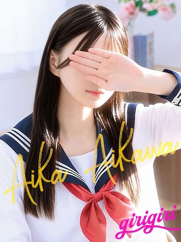相川　あいか|寝取り×制服 義理義理な女学園で評判の女の子