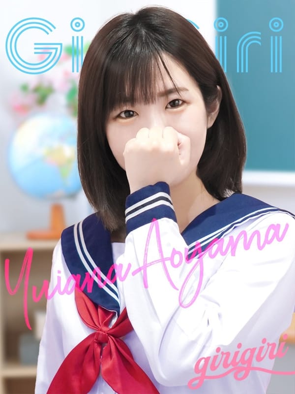 青山　ゆいな|寝取り×制服 義理義理な女学園で評判の女の子