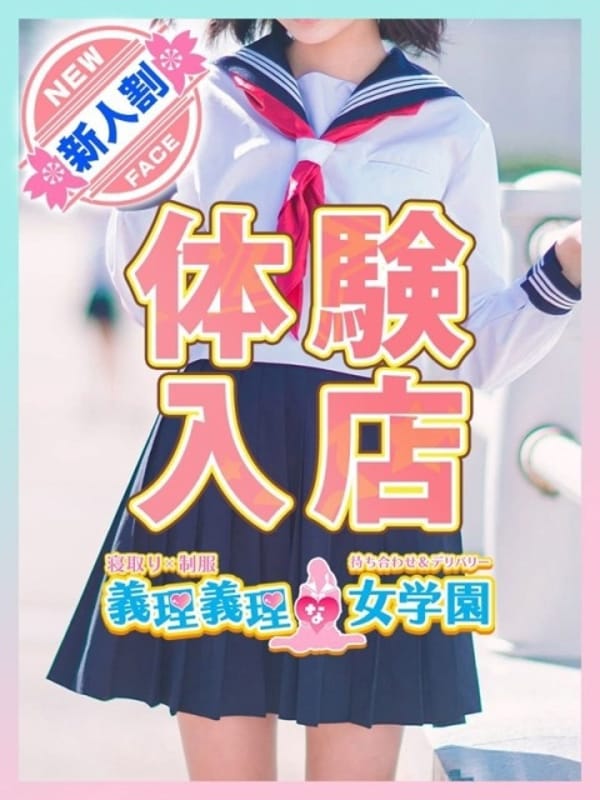4/21　9：30～|寝取り×制服 義理義理な女学園で評判の女の子
