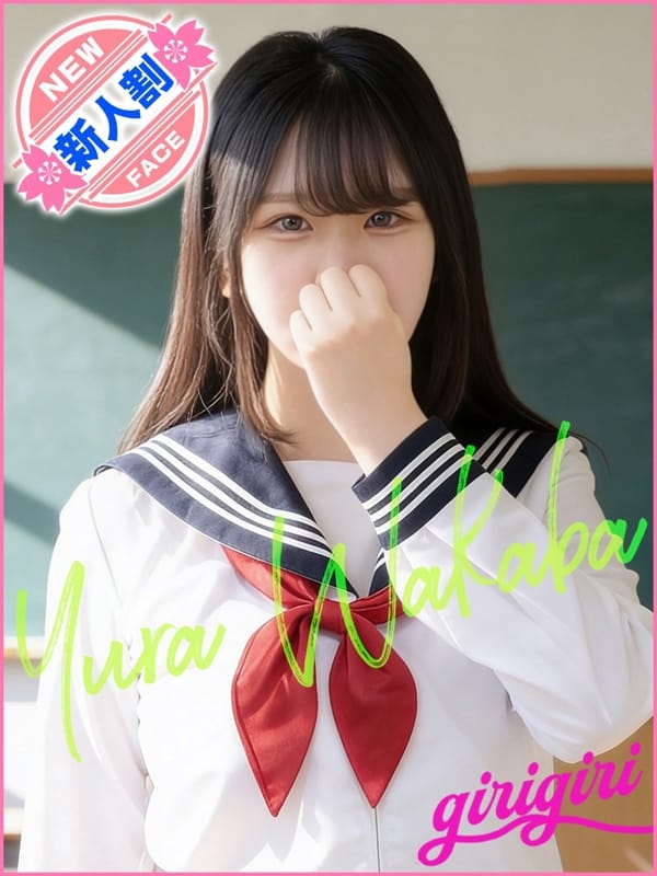 若葉　ゆら|寝取り×制服 義理義理な女学園で評判の女の子