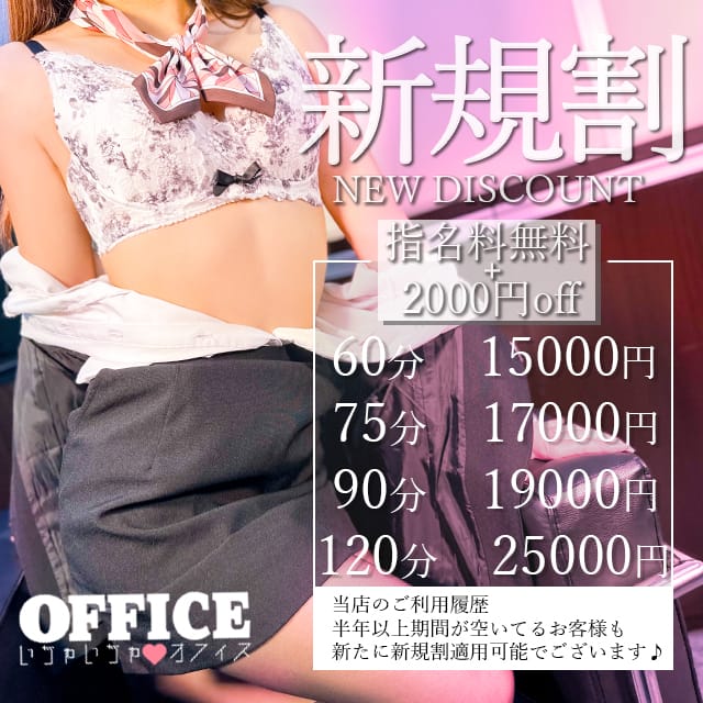 「【指名料無料+2,000円off】新規割」06/16(月) 02:15 | いちゃいちゃオフィスのお得なニュース