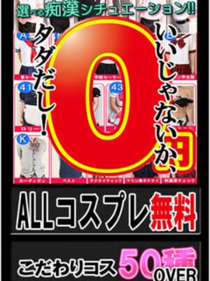 選べるコスプレ