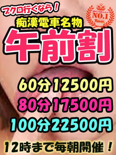 「午前割！！」03/10(火) 09:00 | コスプレ痴漢電車のお得なニュース