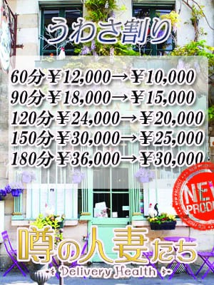 噂の割引き|噂の人妻たちでおすすめの女の子