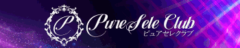 ピュアセレクラブ