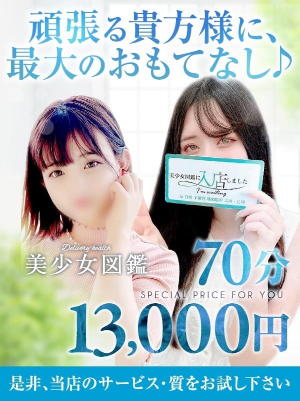 「期間限定イベント」05/10(日) 23:00 | 那須塩原美少女図鑑のお得なニュース