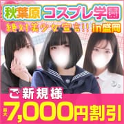 「【超・超・超お得！！】ご新規様限定最大7,000円分の割引やっちゃいます( ﾟДﾟ)」02/03(月) 11:29 | 秋葉原コスプレ学園in盛岡のお得なニュース
