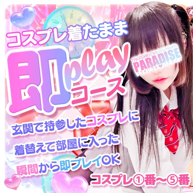 「【着たまま】即プレイコース！出会ったその場で！？どエロい時間をお楽しみ下さい。」07/12(日) 12:14 | いちゃいちゃパラダイスのお得なニュース