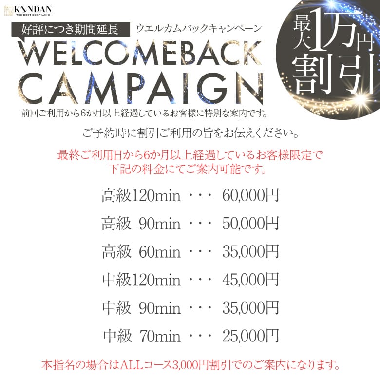 「Welcome Back Campaign」04/29(火) 14:28 | KINDANのお得なニュース