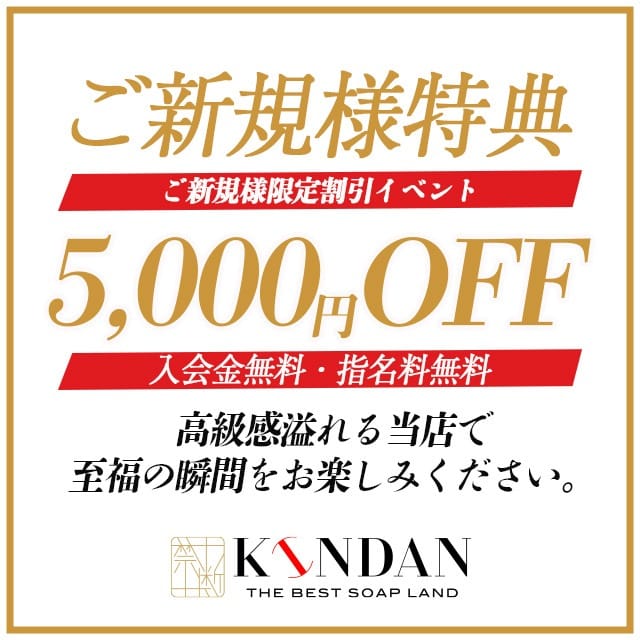 「【初来店】★★★ご新規様割★★★」06/18(木) 17:38 | KINDANのお得なニュース