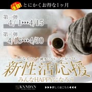 「【KINDAN 新生活応援イベント 後半戦】  」04/16(水) 01:01 | KINDANのお得なニュース