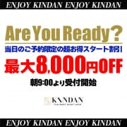スタート限定超絶割引!?|KINDAN