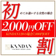 「【初指名割】2,000円OFF!初めて遊ぶキャスト限定」06/18(木) 17:28 | KINDANのお得なニュース