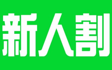 「☆新人1か月間限定割引☆」08/05(火) 13:00 | 横浜熟女MAXのお得なニュース