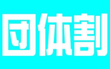 「☆団体様割引☆」07/19(日) 16:31 | 横浜熟女MAXのお得なニュース