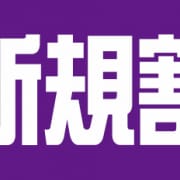 「☆ご新規様特典 ☆」08/05(火) 09:30 | 横浜熟女MAXのお得なニュース