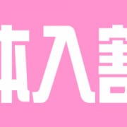 ☆体験入店初日限定割引☆|横浜熟女MAX