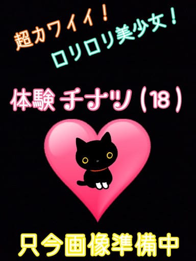 体験チナツ|デリバリーヘルス 猫の魔法使いで評判の女の子